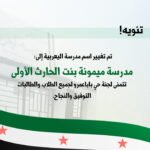 تغيير اسم مدرسة اليعربية إلى مدرسة ميمونة بنت الحارث