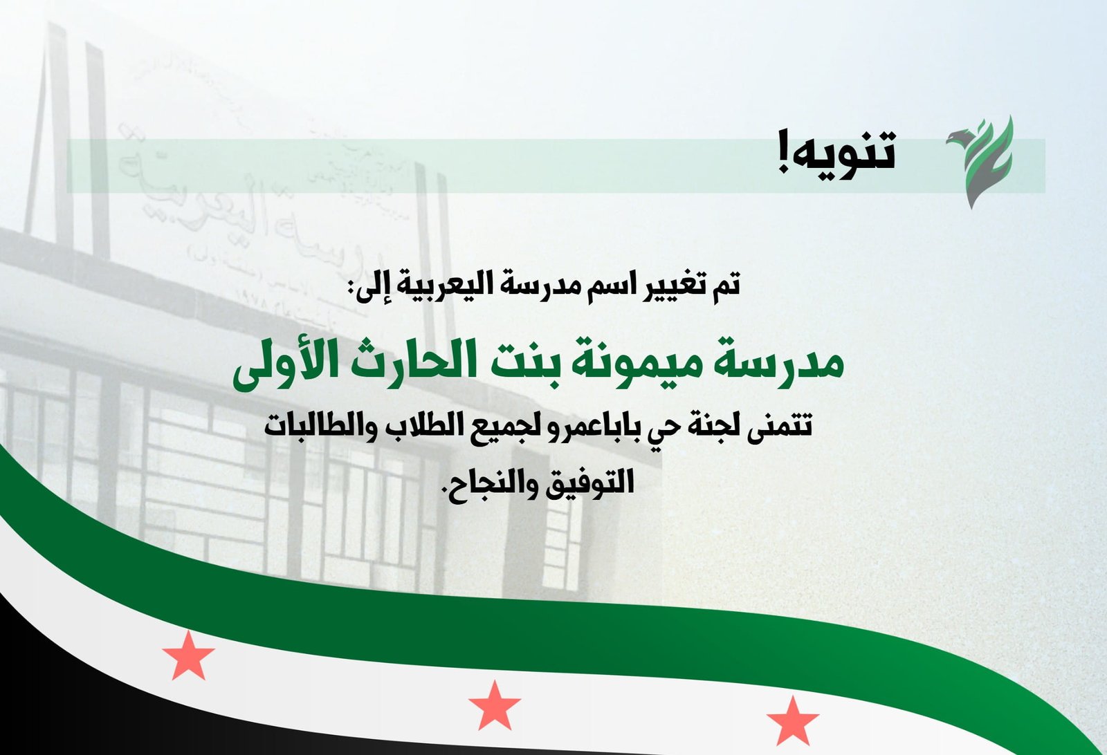 تغيير اسم مدرسة اليعربية إلى مدرسة ميمونة بنت الحارث